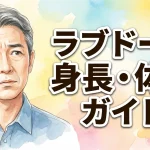 【30kgの壁】ラブドール身長・体重ガイド｜カタログ詐欺の実態と運用限界、服選びの鉄則まで徹底解説