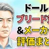 【保存版】ドールのブリード対策＆メーカー別評価まとめ！TPEの寿命を延ばす洗浄・保管の最適解を徹底解説