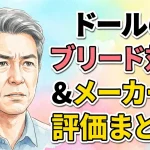 【保存版】ドールのブリード対策＆メーカー別評価まとめ！TPEの寿命を延ばす洗浄・保管の最適解を徹底解説