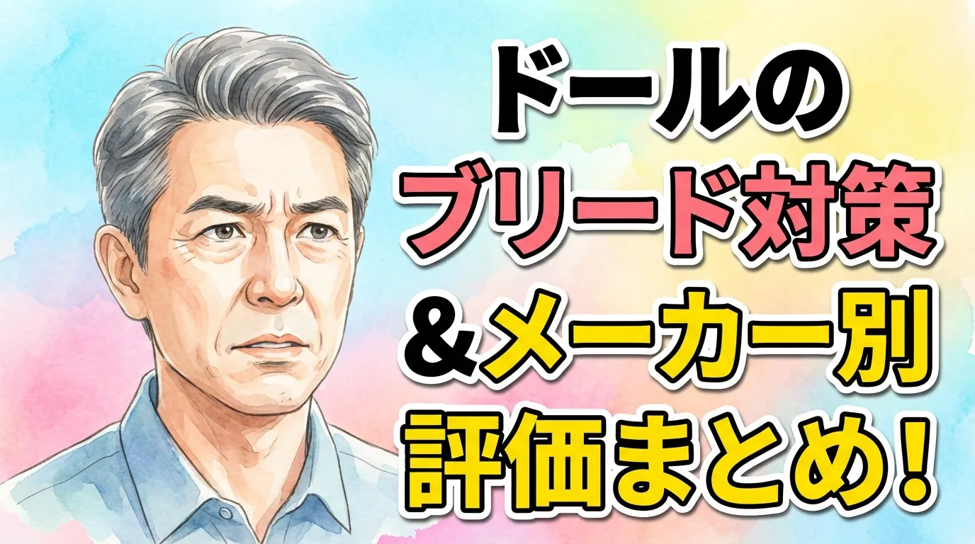 【保存版】ドールのブリード対策＆メーカー別評価まとめ！TPEの寿命を延ばす洗浄・保管の最適解を徹底解説
