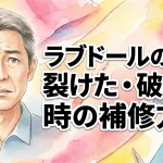 ラブドールの肌が裂けた・破れた時の補修方法｜TPE/シリコン別の接着剤と手順