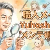 職人メイクYuhoshiからメンテ術まで！ラブドール愛好家の「現場の生情報」完全ガイド