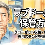 ラブドールの保管方法｜クローゼット収納・吊り下げ・専用スタンドを徹底比較