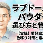 【実録】ラブドール用パウダーの選び方と管理術！愛好家が教える色移り対策と素材別ケア