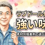 💖ラブドール修理の強い味方！素材別接着剤の選び方＆使い方