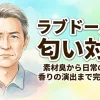 ラブドールの匂い対策｜素材臭から日常の消臭、香りの演出まで完全ガイド