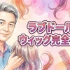 💖ラブドールのウィッグ完全ガイド｜選び方からお手入れ方法まで