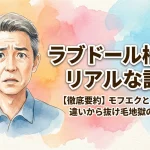 【徹底要約】ラブドール植毛のリアルな評判！モフエクと工場植毛の違いから抜け毛地獄の実態まで