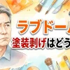 ラブドールの塗装剥げはどう直す？原因分析から100均コスメ・本格シリコン修復術まで愛好家の知恵を徹底解説