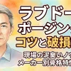 【保存版】ラブドールポージングのコツと破損対策！現場の泥臭いノウハウとメーカー別骨格特性まとめ