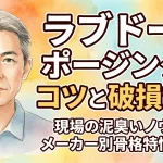 【保存版】ラブドールポージングのコツと破損対策！現場の泥臭いノウハウとメーカー別骨格特性まとめ