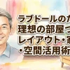 ラブドールのための理想の部屋づくり🏠レイアウト・家具・空間活用術