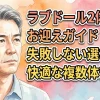 ラブドール2体目のお迎えガイド：失敗しない選び方と快適な複数体管理術