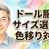 【保存版】ドール服のサイズ選びと色移り対策！愛好家が教える制服・子供服活用ガイド