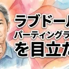 ラブドールのパーティングラインを目立たなくする方法：原因から素材別対処法まで