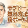 ラブドールの処分方法と段ボール問題！愛好家のリアルな声まとめ