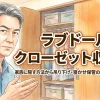 ラブドールのクローゼット収納術！家族に隠す方法から吊り下げ・寝かせ保管のコツまで徹底解説