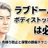 ラブドールにボディストッキングは必須？色移り防止と保管の鉄板テクニックまとめ