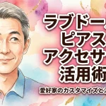 ラブドールのピアス・アクセサリー活用術！愛好家のカスタマイズと注意点まとめ