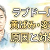 ラブドールの黄ばみ・変色の原因と対処法｜紫外線・経年劣化対策