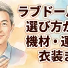 【撮影勢直伝】ラブドールの選び方から機材・運搬・衣装まで！リアリティを追求する撮影ノウハウ総まとめ