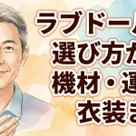 【撮影勢直伝】ラブドールの選び方から機材・運搬・衣装まで！リアリティを追求する撮影ノウハウ総まとめ