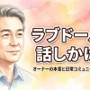 ラブドールに話しかける？オーナーの本音と日常コミュニケーション事情