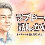 ラブドールに話しかける？オーナーの本音と日常コミュニケーション事情