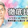 徹底比較！シリコン vs TPE ラブドール｜素材の違いと選び方【初心者向け】