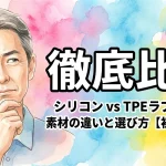 徹底比較！シリコン vs TPE ラブドール｜素材の違いと選び方【初心者向け】