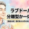 【徹底比較】ラブドールは分離型か一体型か？愛好家2919件の本音と実測データ