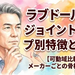 【可動域比較】ラブドールのジョイントタイプ別特徴とポージングの自由度｜メーカーごとの骨格と注意点
