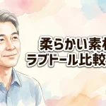 柔らかい素材のラブドール比較：TPE？シリコン？選び方のポイントを徹底解説