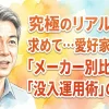 究極のリアルさを求めて…愛好家が語る「メーカー別比較」と「没入運用術」の全貌
