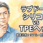 ラブドール シリコン vs TPEヘッド徹底比較！リアル・耐久性・価格
