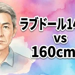 ラブドール140cm vs 160cm徹底比較！サイズ選びと服の着せ方・隠蔽テクニック完全ガイド