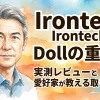 Irontech Dollの重さは？実測レビューと愛好家が教える取り扱い術