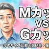 MカップVS Gカップ！巨乳ラブドールのサイズ比較と選び方・服選びの現実