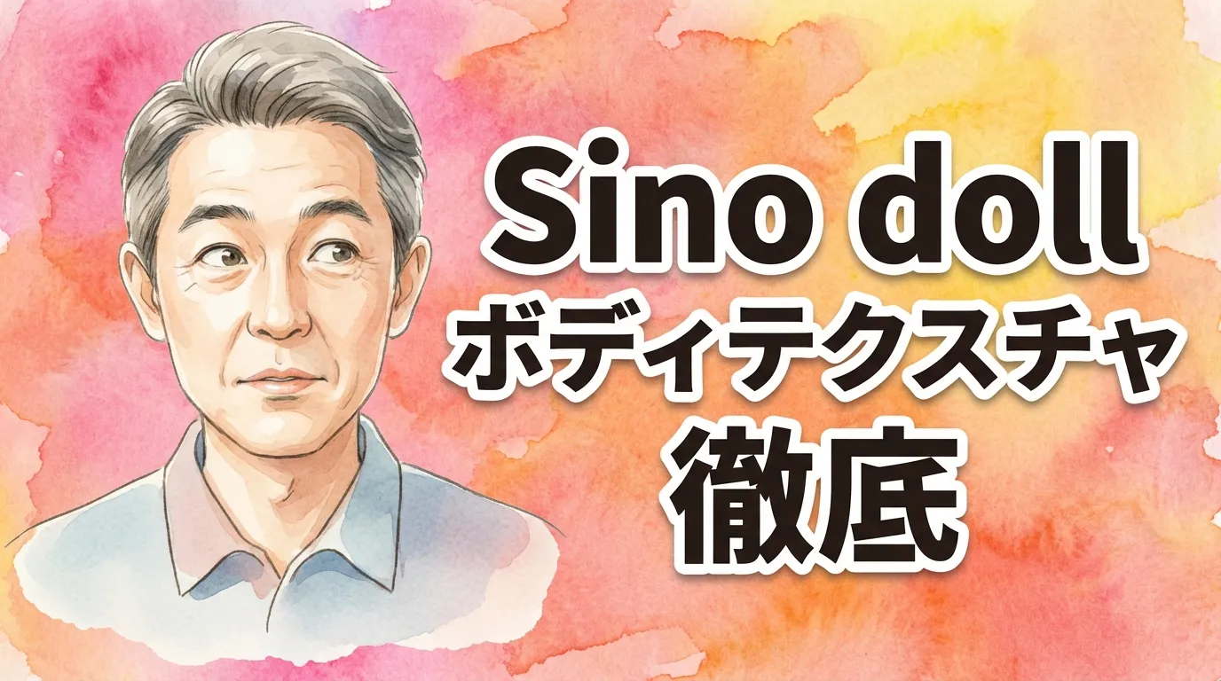 ✨Sino doll ボディテクスチャ徹底比較！リアルな触感はどれ？