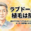 ラブドールの植毛は簡単？自分でできる？リアルなメリット・デメリットとメーカー別評価・DIY難易度