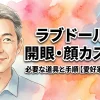 ラブドールの開眼・顔カスタム｜必要な道具と手順【愛好家の知恵袋】