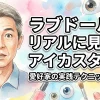 ラブドールをリアルに見せるアイカスタムとメイク術！愛好家の実践テクニックまとめ