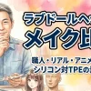 【決定版】ラブドールヘッドのメイク比較！職人・リアル・アニメの特徴とシリコン対TPEの素材選び