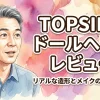 TOPSINO ドールヘッド レビュー！リアルな造形とメイクのクオリティ