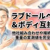 ラブドールヘッド＆ボディ互換性！他社組み合わせや接続規格・重量の実測値を完全解説