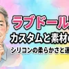 【愛好家レポート】ラブドール胸のカスタムと素材の違い｜シリコンの柔らかさと運用注意点