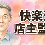 快楽天店主監修｜TOPSINOラブドールのメイクオーダー完全ガイド