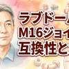 ラブドールのM16ジョイント互換性とカスタム｜メーカー別特徴から固着・グラつき解消の裏技まで
