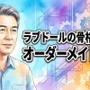 【可動域とカスタムの真実】ラブドールの骨格進化とオーダーメイドのメリット・デメリット徹底解説