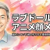 ラブドールのアニメ顔メイク！崩れにくい下地の作り方と素材別鉄則テクニック